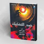 عرض كتاب: ضد التفكيك لـ جون إليس