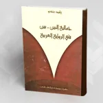 تجديد الأفق النقدي وتنويع آليات القراءة في كتاب "جمالية البين- بين في الرواية العربية" لرشيد بنحدو