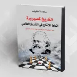التاريخ كصيرورة: أنماط الإنتاج في التاريخ العالمي