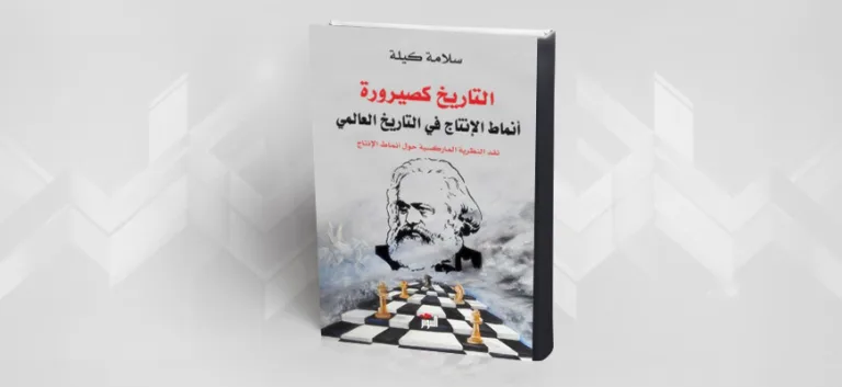 التاريخ كصيرورة: أنماط الإنتاج في التاريخ العالمي