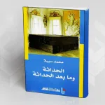 عرض كتاب: "الحداثة وما بعد الحداثة"