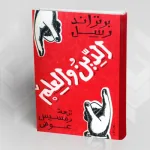 كتاب الدين والعلم لــ "برتراند راسل"