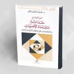 قراءة في كتاب المصباحي: " من أجل حداثة متعددة الأصوات، ورش عمل في فلسفة الحق"