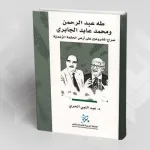 الأيديولوجيا والأيديولوجيا المضادة: قراءة مفهومية في كتاب: "طه عبد الرحمن والجابري؛ صراع المشروعين على أرض الحكمة الرشدية"