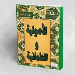 "الأصولية والعلمانية"