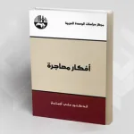 هجرة الأفكار