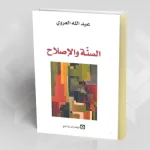 السنة والإصلاح