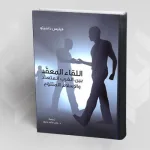 اللقاء المعقد بين الغرب المتعدد والإسلام المتنوع