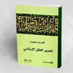 معالم تحرير العقل الإسلامي حسب قاسم شعيب