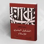 عرض كتاب: التشكيل البشري للإسلام