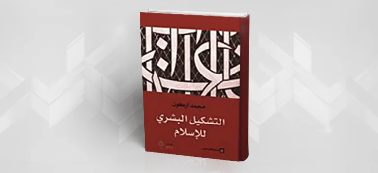 عرض كتاب: التشكيل البشري للإسلام