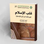 قلب الإسلام قيم خالدة من أجل الإنسانية