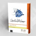 عرض كتاب: منهجية القرآن المعرفية