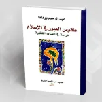 تقديم كتاب عبد الرحيم بوهاها طقوس العبور في الإسلام: دراسة في المصادر الفقهيّة