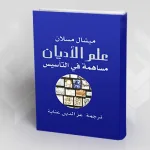 تقديم كتاب ميشال مسلان "علم الأديان: مساهمة في التأسيس"
