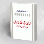 المأزق في الفكر الديني بين النص والواقع