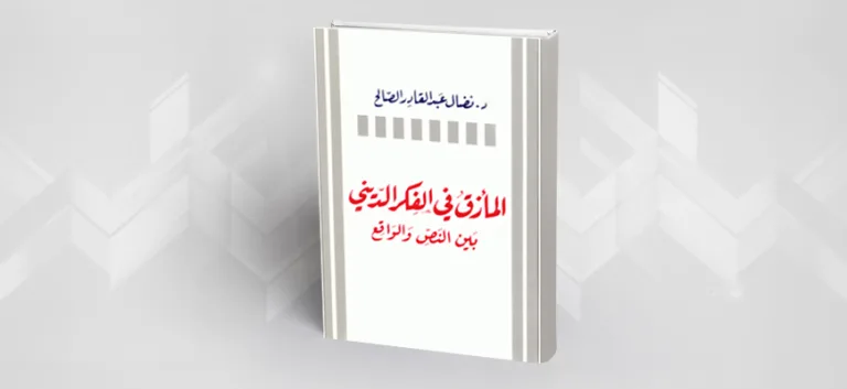 المأزق في الفكر الديني بين النص والواقع