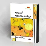 المسيحية في الأحاديث النبوية