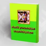 تقديم كتاب : "فنّيات قصص الأنبياء في التراث العربي"