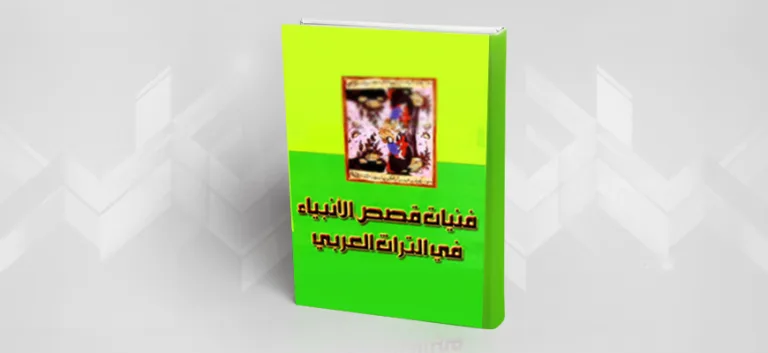 تقديم كتاب : "فنّيات قصص الأنبياء في التراث العربي"