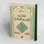 تاريخ التشريع الإسلامي للمستشرق ن. ج. كولسون: تاريخية التشريع أم إمكانية التحيين