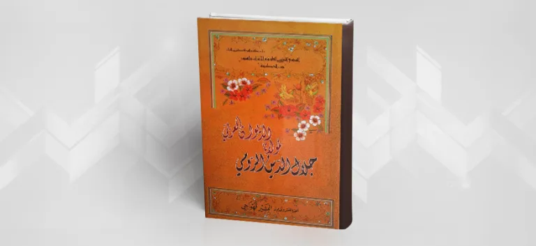 الديوان العربي لمولانا جلال الدين الرومي