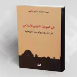 تقديم كتاب "في الموروث الديني الإسلامي: قراءة سوسيولوجية تاريخية"؛ لعبد اللطيف الهرماسي