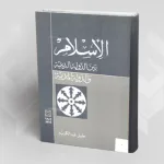 "الإسلام بين الدولة الدينيّة والدولة المدنيّة" خليل عبد الكريم، سينا للنشر، القاهرة، 1995، 231 ص.