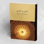 "الدين والتدين" أو الإلهي والاجتماعي في الظاهرة الدينية : قراءة في كتاب عبد الجواد ياسين "الدين والتدين"