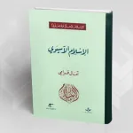 تقديم كتاب "الإسلام الآسيوي" لآمال قرامي