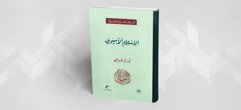 تقديم كتاب "الإسلام الآسيوي" لآمال قرامي