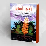 محاولة لفهم قصة خلق الإنسان