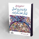 تقديم كتاب "المرأة والمشروع الحداثي في فكر الطاهر الحداد"