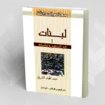 تقديم كتاب: "لبنات I في المنهج وتطبيقه" لعبد المجيد الشرفي