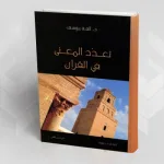 إشكاليات تعدّد المعنى في النصّ القرآني من خلال كتاب: "تعدّد المعنى في القرآن: بحث في أسس تعدّد المعنى في اللّغة من خلال تفاسير القرآن"