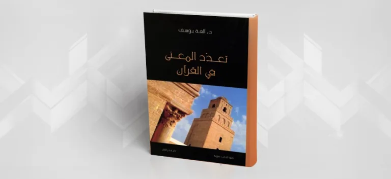 إشكاليات تعدّد المعنى في النصّ القرآني من خلال كتاب: "تعدّد المعنى في القرآن: بحث في أسس تعدّد المعنى في اللّغة من خلال تفاسير القرآن"