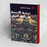كتاب "نزعة الأنسنة في الفكر العربي، جيل مسكويه والتوحيدي"