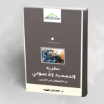 تقديم كتاب: نظريّة التجديد الأصولي من الإشكال إلى التحرير