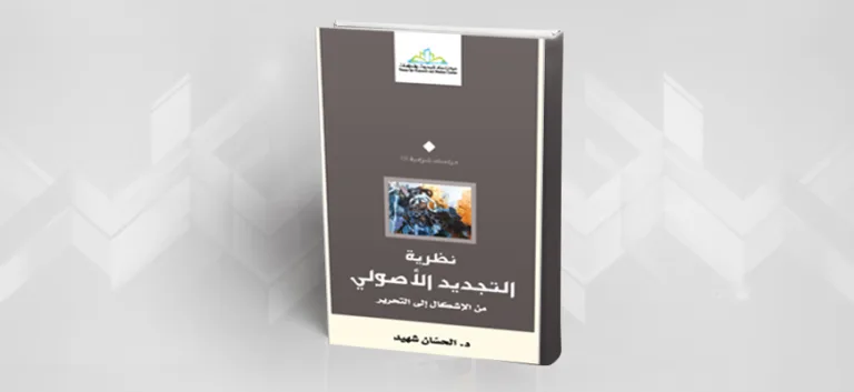 تقديم كتاب: نظريّة التجديد الأصولي من الإشكال إلى التحرير