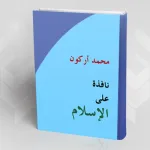 كتاب "نافذة على الإسلام" لمحمّد أركون: قراءة تحليليّة نقديّة