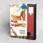 أوهام العولمة وحاجة العرب إلى سيناريو التغيير الجذري