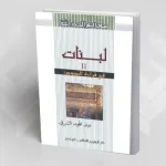 تقديم كتاب: "لبنات II قراءة في النصوص" لعبد المجيد الشرفي