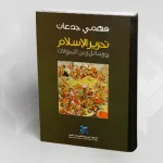 نحو نهضة إسلامية يقودها العقل المعرفي والوجداني