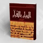 عرض كتاب: “البيان بالقرآن”