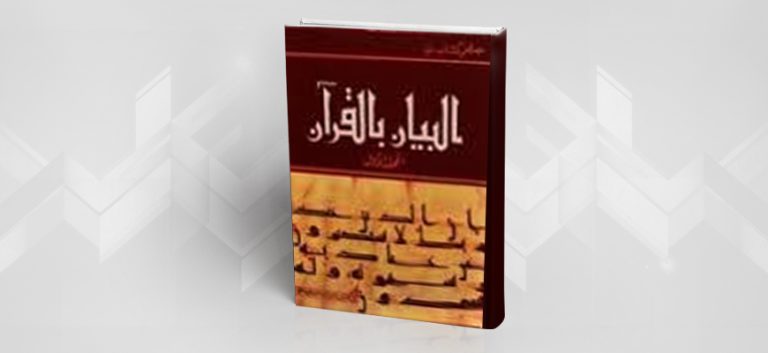 عرض كتاب: “البيان بالقرآن”