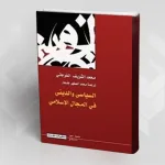 عرض كتاب: الديني والسياسي في المجال الإسلاميّ لمحمّد شريف فرجاني