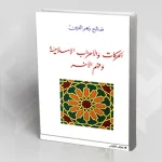 الحركات والأحزاب الإسلامية وفهم الآخر