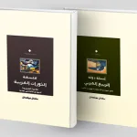 ثورة ودولة الربيع العربي