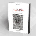 ظلال الهباء: مقالات فلسفية في مأساة 16 ماي للدكتور سليم رضوان