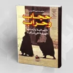 حجاب وحراب: الكمالية وأزمات الهوية في تركيا